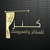 كنز للستائر-kanz for curtains