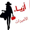 ازياء الاميرات