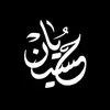 للحُسـينٌ 🖤