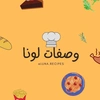 وصفات لونا 💓Luna Recipes