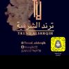 trend_alshrqih