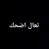 تبي تضحك خش احسابي⚘️