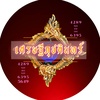 เศรษฐีภุชคินทร์