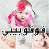 فوفو بيبي لتجهيزات الاطفال