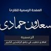 الشيخ سعدون حمادي