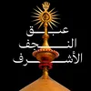 عبق النجف الاشرف