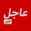 اخبار مباشرة  Live news