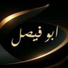 ابوفيصل رجل الانسانيه