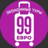 99 ЕВРО