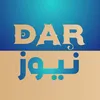منصة دار نيوز الإخبارية