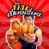 กินเปื่อยเรื่อย