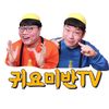 귀요미반tv