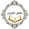 hamel_elquran