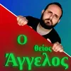 Ο θείος Άγγελος