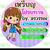 oruwansuthong