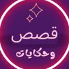 قصص وحكم
