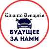 Эльванто Денаприо