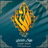موكب الاحزان أهالي السماوه