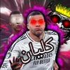 حــمــودي كــلــيــان𓃵