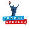 typical_cherkasy