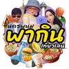 พากิน-เที่ยวเล่น