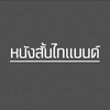 หนังสั้นไทแบนด์