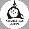 СВАДЕБНАЯ ГАЛЕРЕЯ