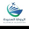 الجولة السعيدة ✈️🛳