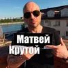 matvei_0228