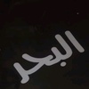 albhralhamee3