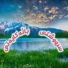 ســروشـتـی بـاڵـەکـایـەتـی