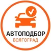 Автоподбор Волгоград