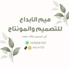 ميم الابداع للتصميم والمونتاج