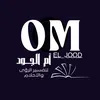 om_eljood_tafseer.ahlam