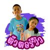 พี่ตอตั้ง กะน้องใบแต้ว