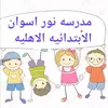 مدرسة نور اسوان الابتدائية