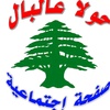 حولا عالبال