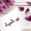 nur_alhayat