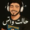 ⛎الحبشي،🤴♕2005♕🎵💯