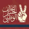 تحالف حسم الوطني /تلعفر