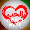 الحب لا يفهم الكلام