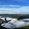 RayGoTravel｜Eat_Play_Stay