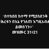 birsh_amhara