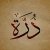 دُرة