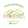 บ้านสามหลัง ห้วยโทน
