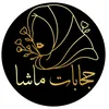 حجابات_ماشا