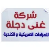 شركة غنى دجلة