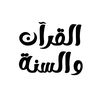 القرآن والسنة | Quran & Sunnah