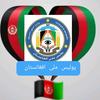 afghanistanismyhomeland