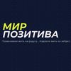 мир позитива